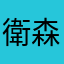 衛森