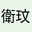 衛玟孜