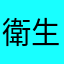 衛生係