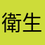 衛生管理者受験