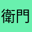 衛門参上