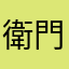 衛門14753