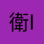 衛IE