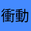 衝動買い王