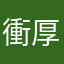 衝厚