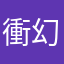 衝幻影成像效果