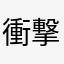 衝撃夜