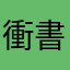 衝書
