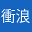 衝浪阿東