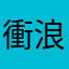 衝浪阿胖