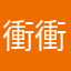 衝衝俠