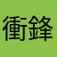 衝鋒蛋