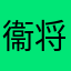衞将军
