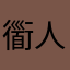 衟人剣霝喆人
