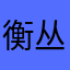 衡丛澄轩悦