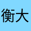 衡大伟业