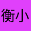 衡小干酒