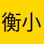衡小爱