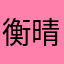 衡晴照