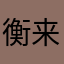 衡来