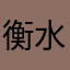 衡水中学密码私了