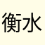 衡水二中的学生