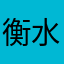 衡水捏