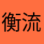 衡流汪巧