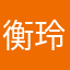 衡玲
