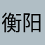 衡阳君诚