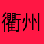 衢州大呆