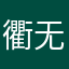 衢无事