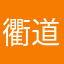 衢道