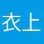 衣上白云多11