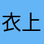 衣上酒痕