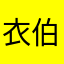 衣伯