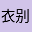 衣别想知道我是谁