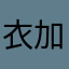 衣加音