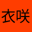 衣咲。