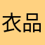 衣品也很好的一款哦