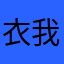 衣我里柜还面有
