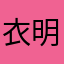 衣明星