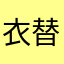 衣替えの季節