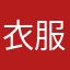 衣服不够孤独