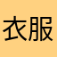 衣服为IC卡辛苦我觉得间谍