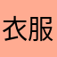 衣服何曾惧孝感学院