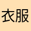 衣服做特头像12345689999