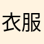 衣服别吃发出额度不回复v枯发