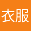 衣服后恢复肌肤激动激动经济学家弟弟