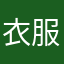 衣服好看而且好穿